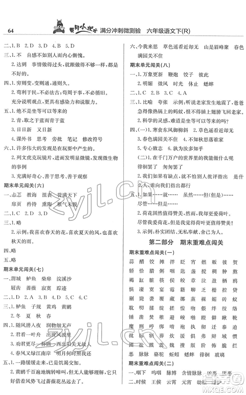 龍門書局2022黃岡小狀元滿分沖刺微測驗期末復(fù)習專用六年級語文下冊R人教版答案