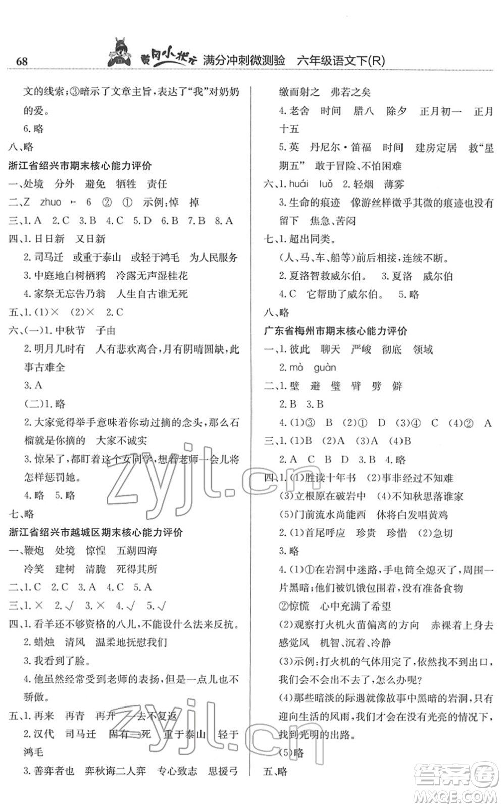 龍門書局2022黃岡小狀元滿分沖刺微測驗期末復(fù)習專用六年級語文下冊R人教版答案