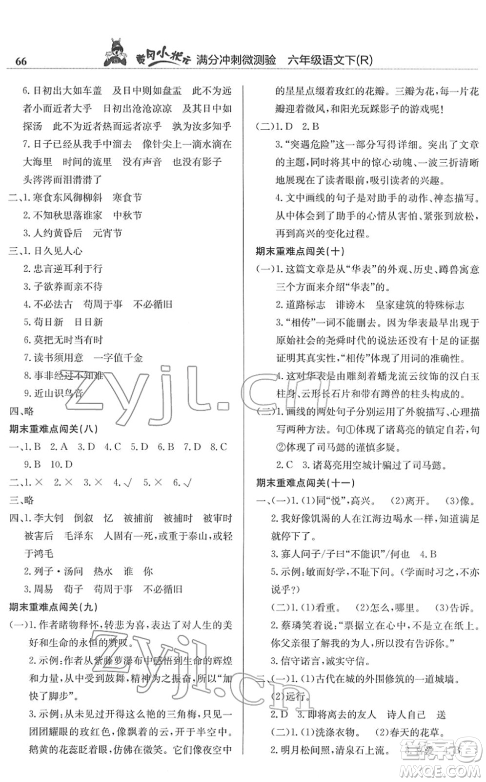 龍門書局2022黃岡小狀元滿分沖刺微測驗期末復(fù)習專用六年級語文下冊R人教版答案