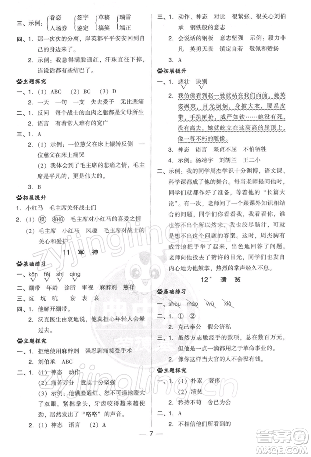 吉林教育出版社2022典中點(diǎn)綜合應(yīng)用創(chuàng)新題五年級語文下冊人教版參考答案