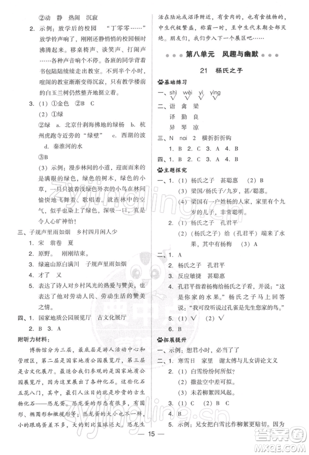 吉林教育出版社2022典中點(diǎn)綜合應(yīng)用創(chuàng)新題五年級語文下冊人教版參考答案