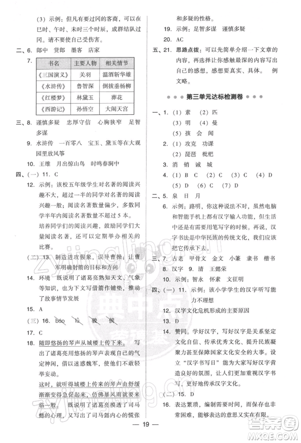 吉林教育出版社2022典中點(diǎn)綜合應(yīng)用創(chuàng)新題五年級語文下冊人教版參考答案