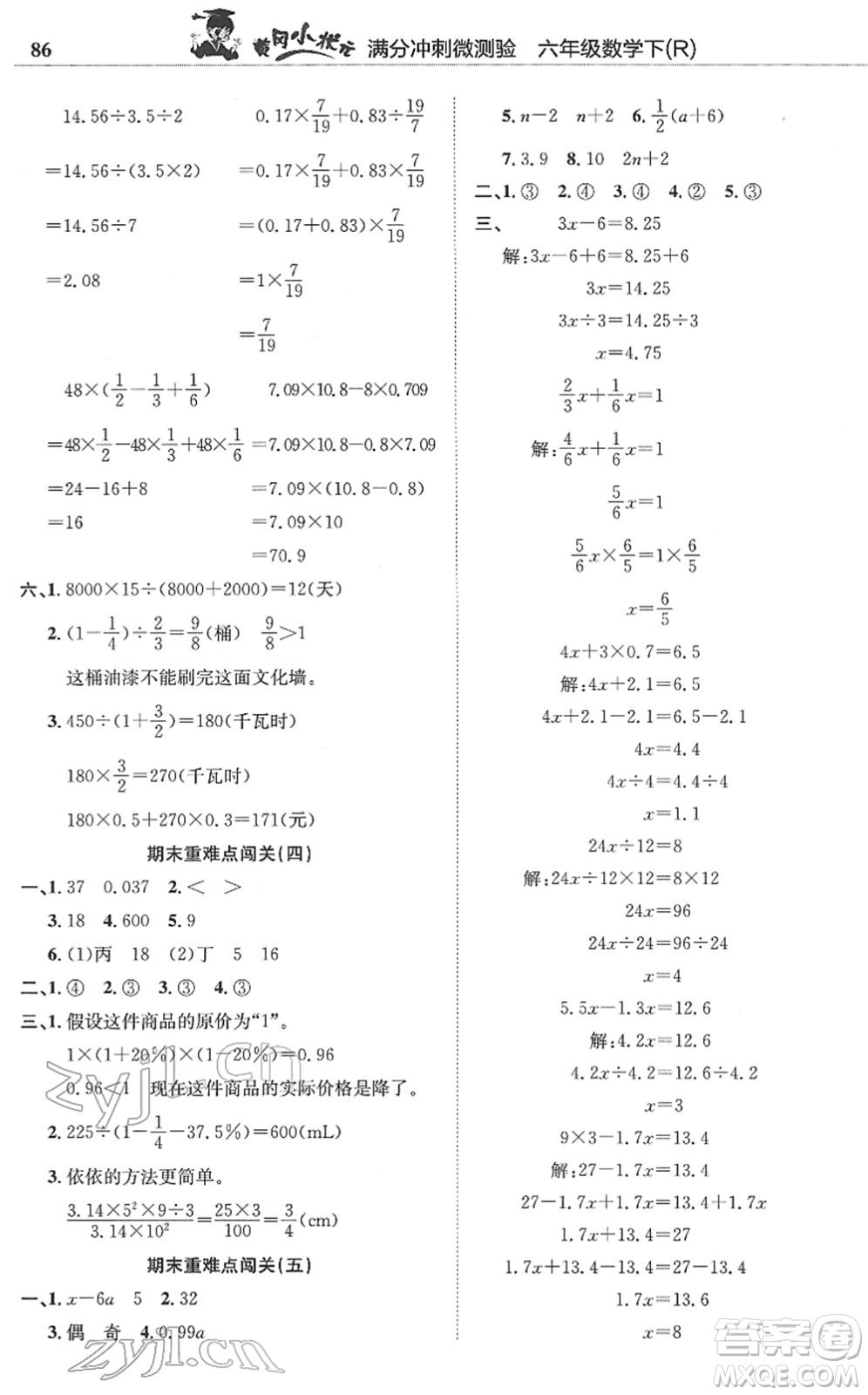 龍門書局2022黃岡小狀元滿分沖刺微測驗(yàn)期末復(fù)習(xí)專用六年級數(shù)學(xué)下冊R人教版答案