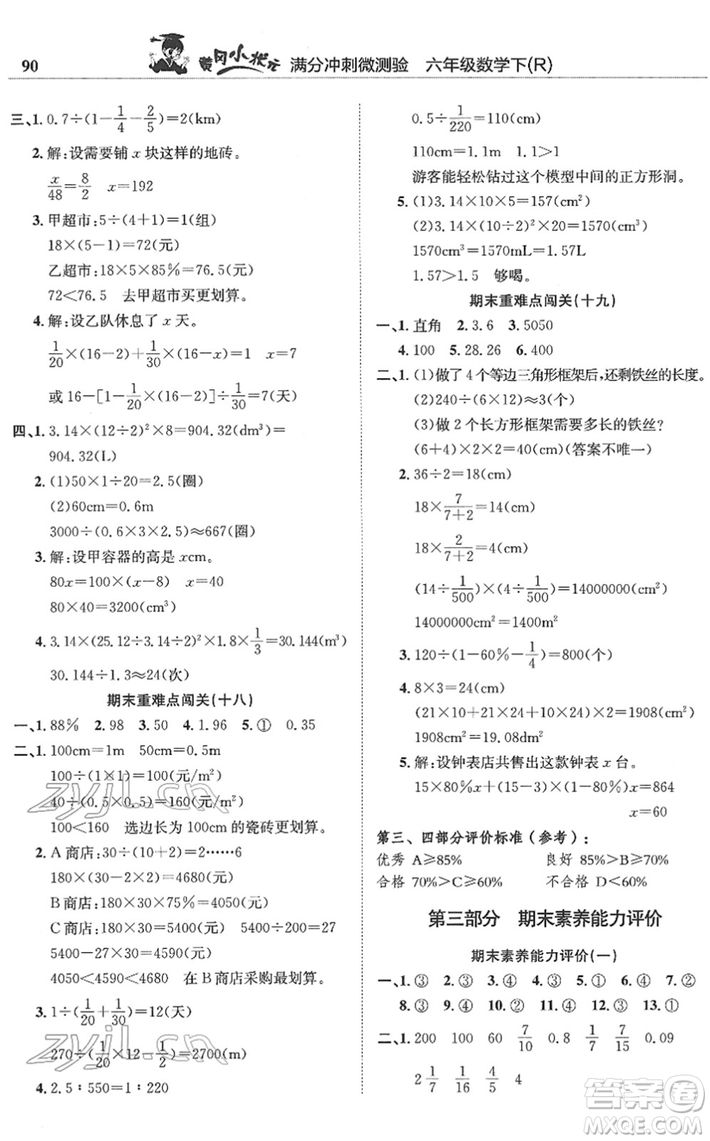 龍門書局2022黃岡小狀元滿分沖刺微測驗(yàn)期末復(fù)習(xí)專用六年級數(shù)學(xué)下冊R人教版答案