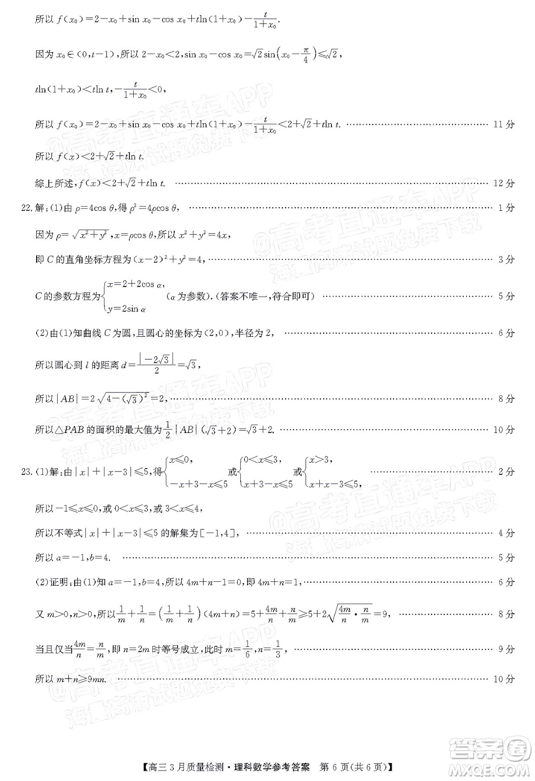 2022屆九師聯(lián)盟高三3月質(zhì)量檢測(cè)全國(guó)卷理科數(shù)學(xué)試題及答案