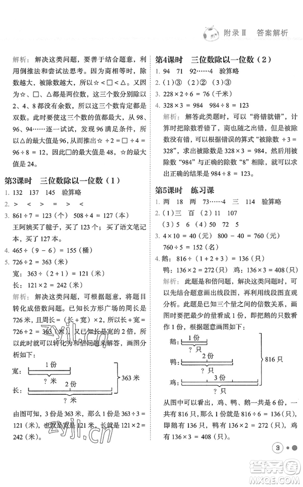 龍門書局2022黃岡小狀元練重點(diǎn)培優(yōu)同步作業(yè)三年級(jí)數(shù)學(xué)下冊(cè)R人教版答案