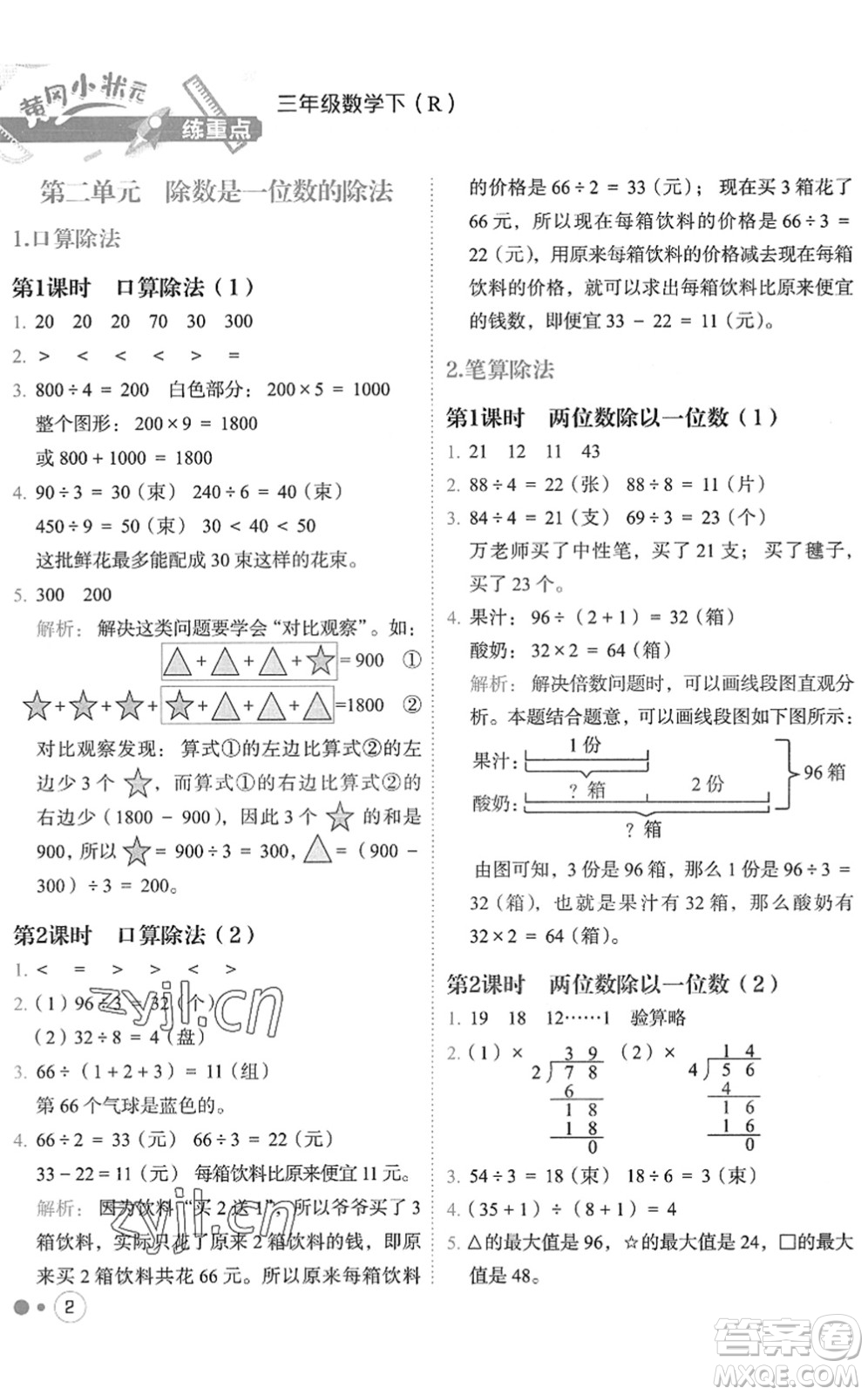 龍門書局2022黃岡小狀元練重點(diǎn)培優(yōu)同步作業(yè)三年級(jí)數(shù)學(xué)下冊(cè)R人教版答案