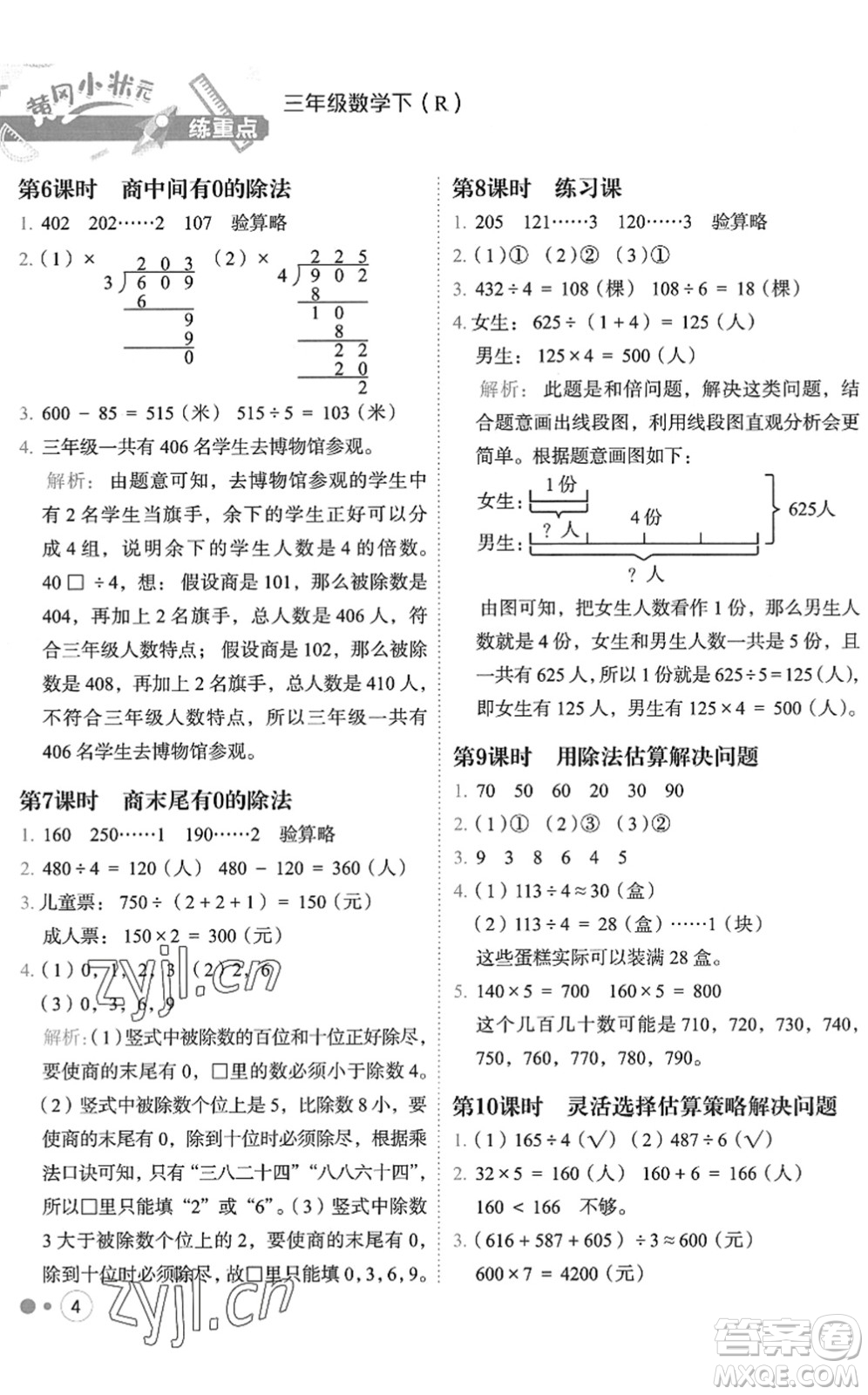 龍門書局2022黃岡小狀元練重點(diǎn)培優(yōu)同步作業(yè)三年級(jí)數(shù)學(xué)下冊(cè)R人教版答案