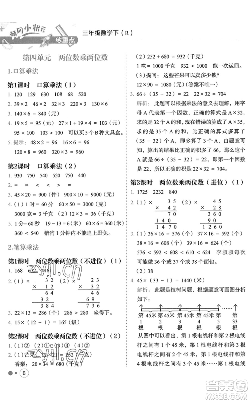 龍門書局2022黃岡小狀元練重點(diǎn)培優(yōu)同步作業(yè)三年級(jí)數(shù)學(xué)下冊(cè)R人教版答案