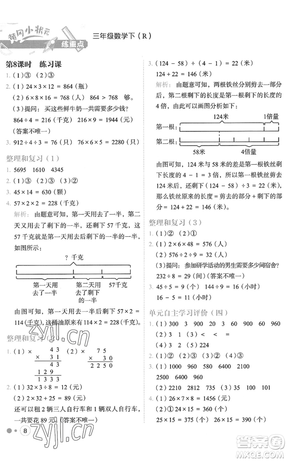 龍門書局2022黃岡小狀元練重點(diǎn)培優(yōu)同步作業(yè)三年級(jí)數(shù)學(xué)下冊(cè)R人教版答案