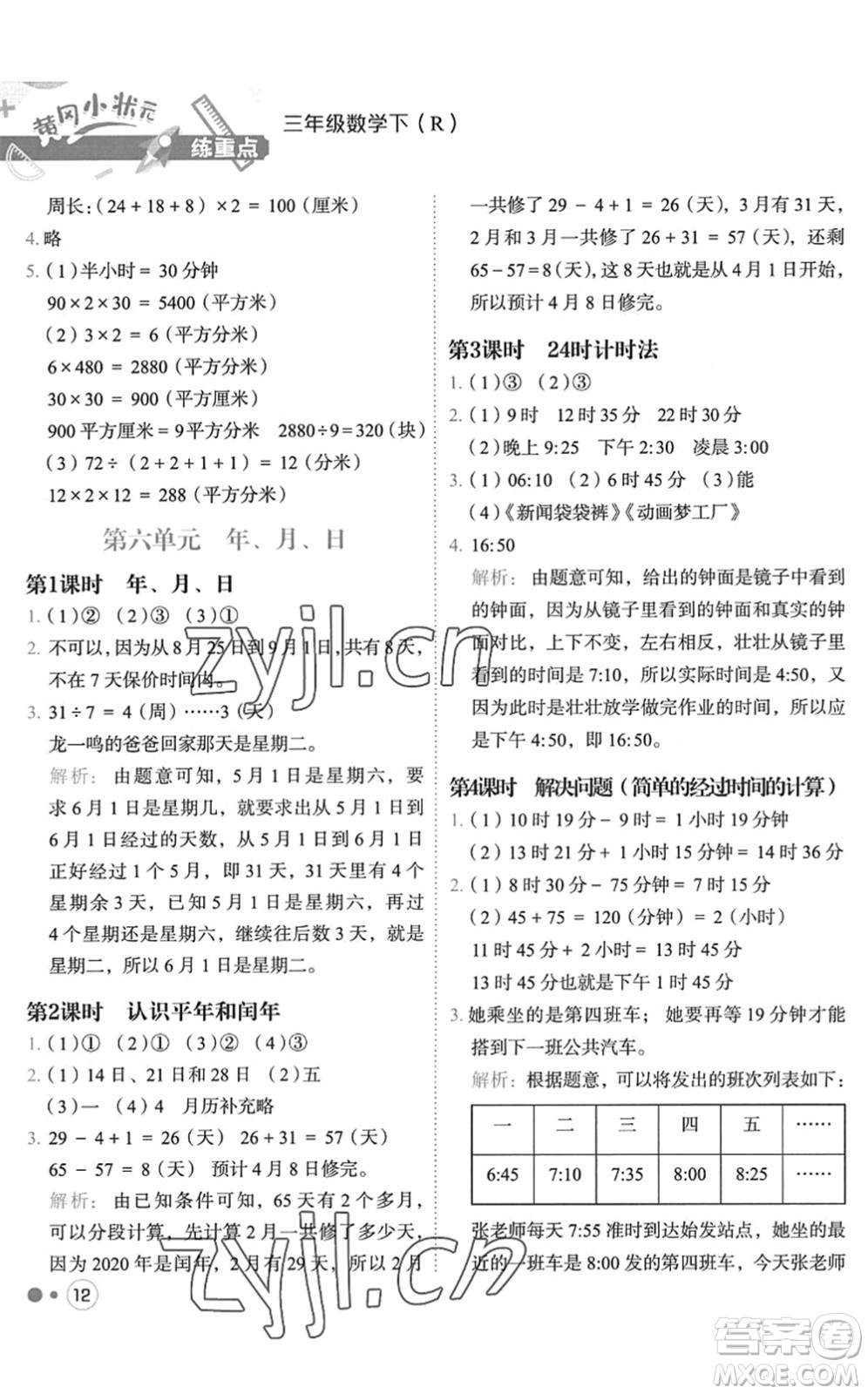 龍門書局2022黃岡小狀元練重點(diǎn)培優(yōu)同步作業(yè)三年級(jí)數(shù)學(xué)下冊(cè)R人教版答案