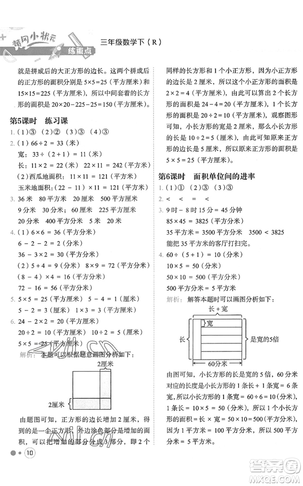 龍門書局2022黃岡小狀元練重點(diǎn)培優(yōu)同步作業(yè)三年級(jí)數(shù)學(xué)下冊(cè)R人教版答案