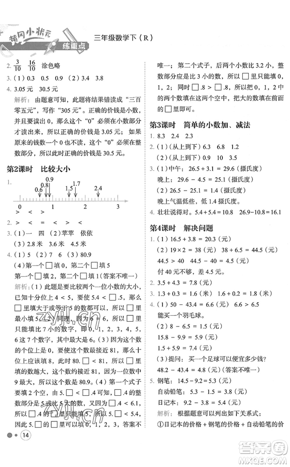 龍門書局2022黃岡小狀元練重點(diǎn)培優(yōu)同步作業(yè)三年級(jí)數(shù)學(xué)下冊(cè)R人教版答案