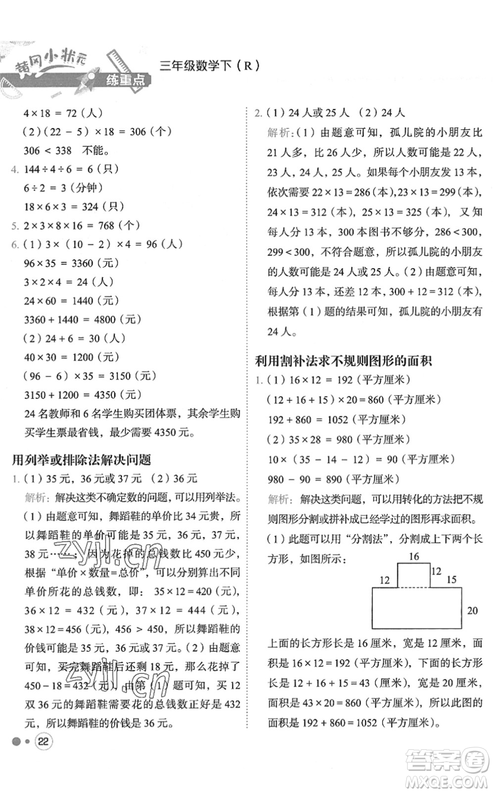 龍門書局2022黃岡小狀元練重點(diǎn)培優(yōu)同步作業(yè)三年級(jí)數(shù)學(xué)下冊(cè)R人教版答案