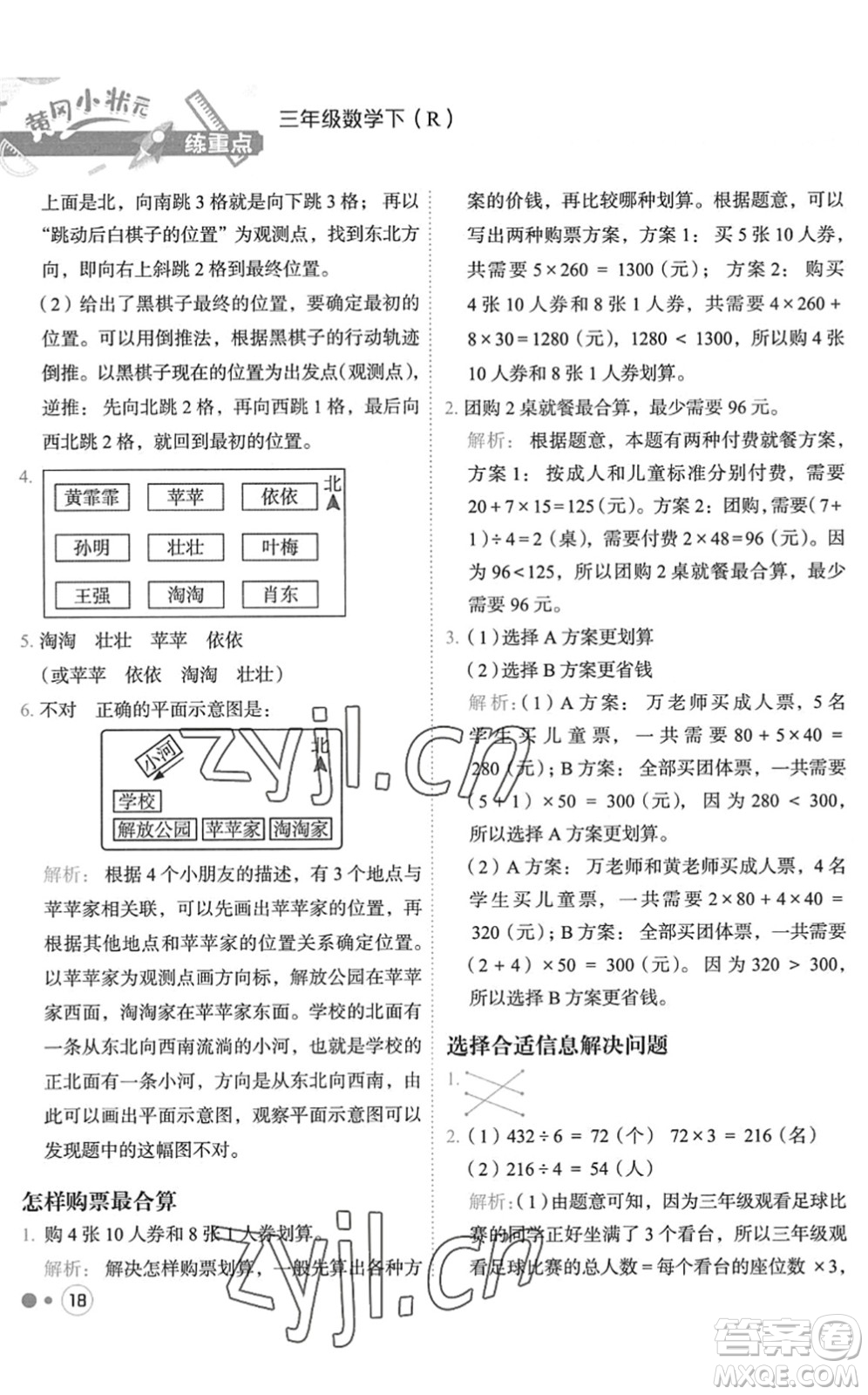 龍門書局2022黃岡小狀元練重點(diǎn)培優(yōu)同步作業(yè)三年級(jí)數(shù)學(xué)下冊(cè)R人教版答案