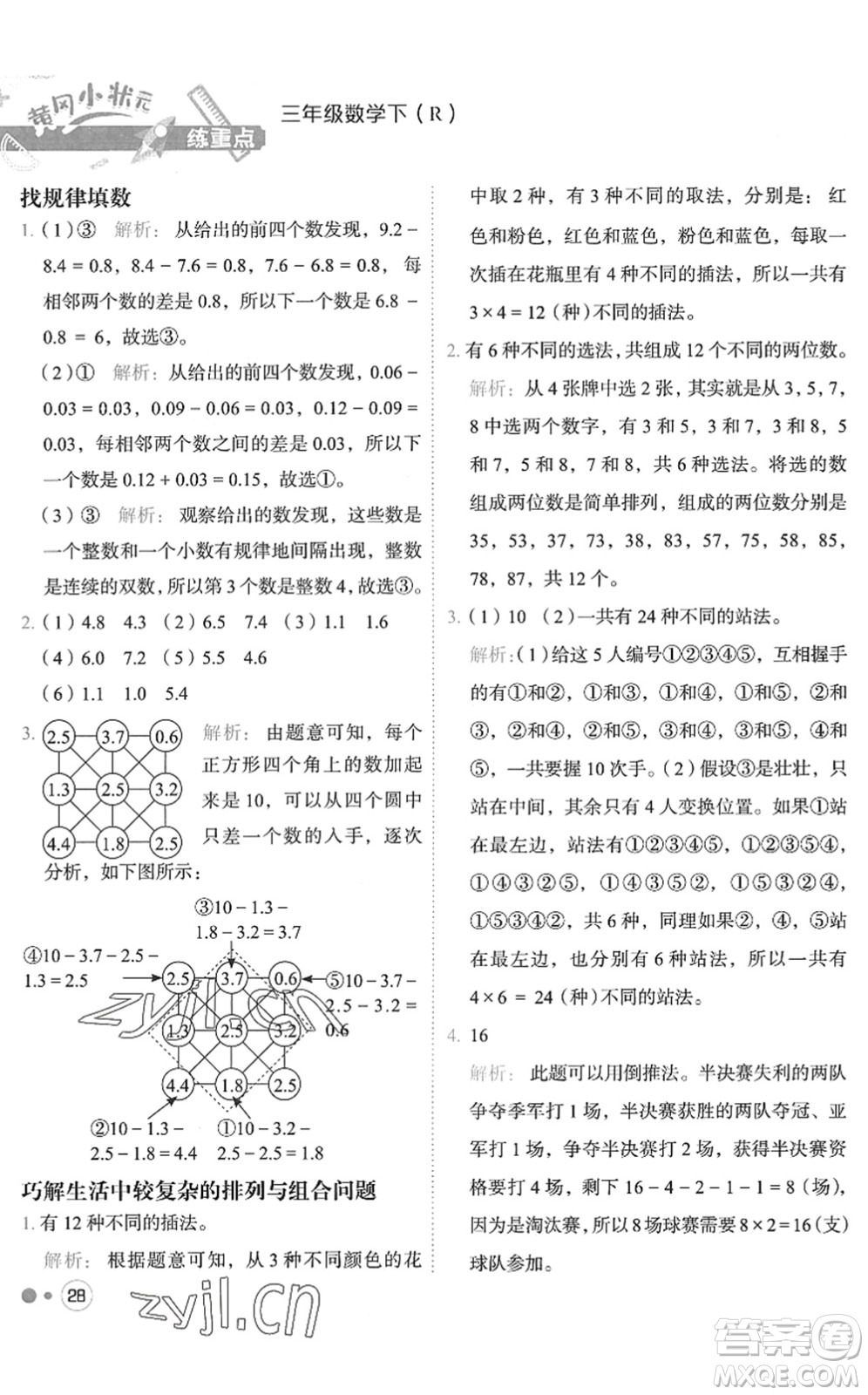 龍門書局2022黃岡小狀元練重點(diǎn)培優(yōu)同步作業(yè)三年級(jí)數(shù)學(xué)下冊(cè)R人教版答案