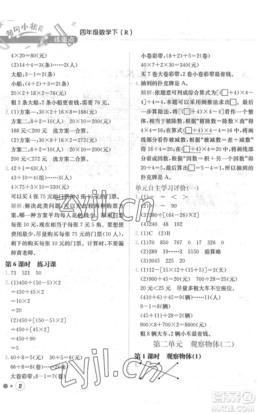 龍門書局2022黃岡小狀元練重點培優(yōu)同步作業(yè)四年級數(shù)學下冊R人教版答案