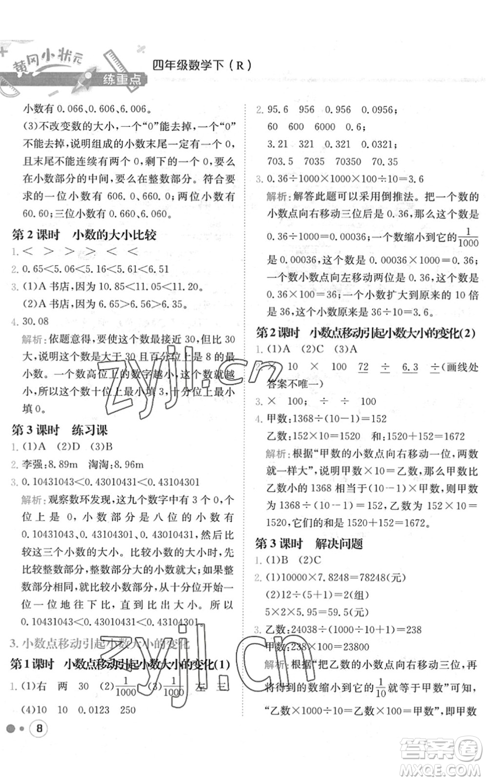 龍門書局2022黃岡小狀元練重點培優(yōu)同步作業(yè)四年級數(shù)學下冊R人教版答案