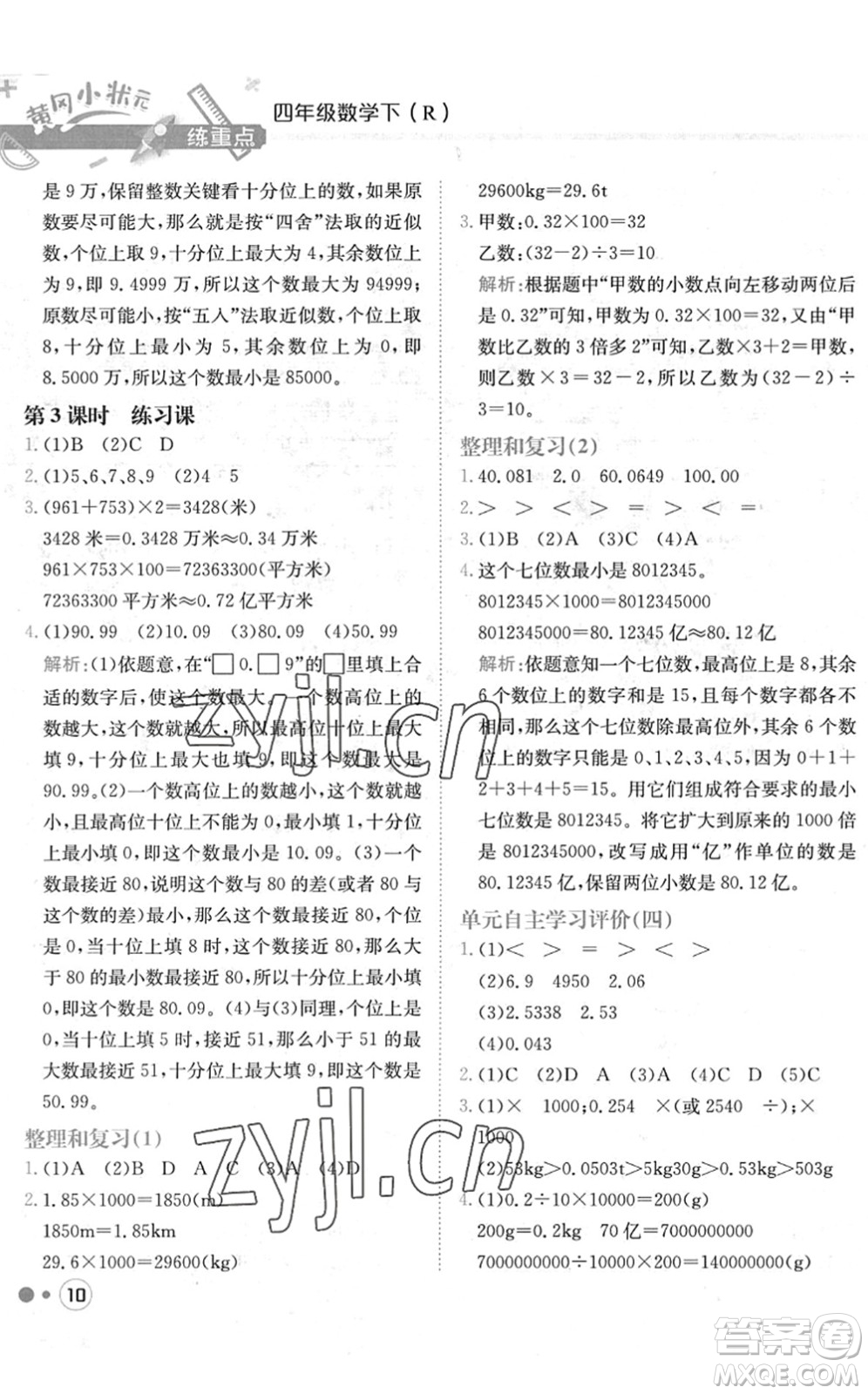 龍門書局2022黃岡小狀元練重點培優(yōu)同步作業(yè)四年級數(shù)學下冊R人教版答案