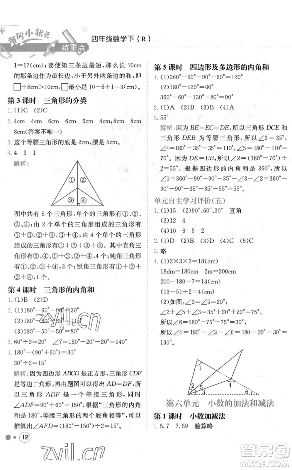 龍門書局2022黃岡小狀元練重點培優(yōu)同步作業(yè)四年級數(shù)學下冊R人教版答案