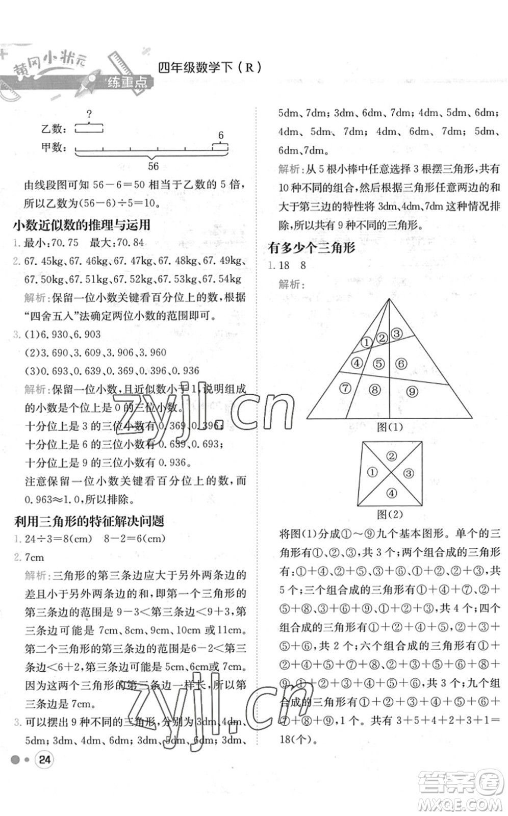 龍門書局2022黃岡小狀元練重點培優(yōu)同步作業(yè)四年級數(shù)學下冊R人教版答案