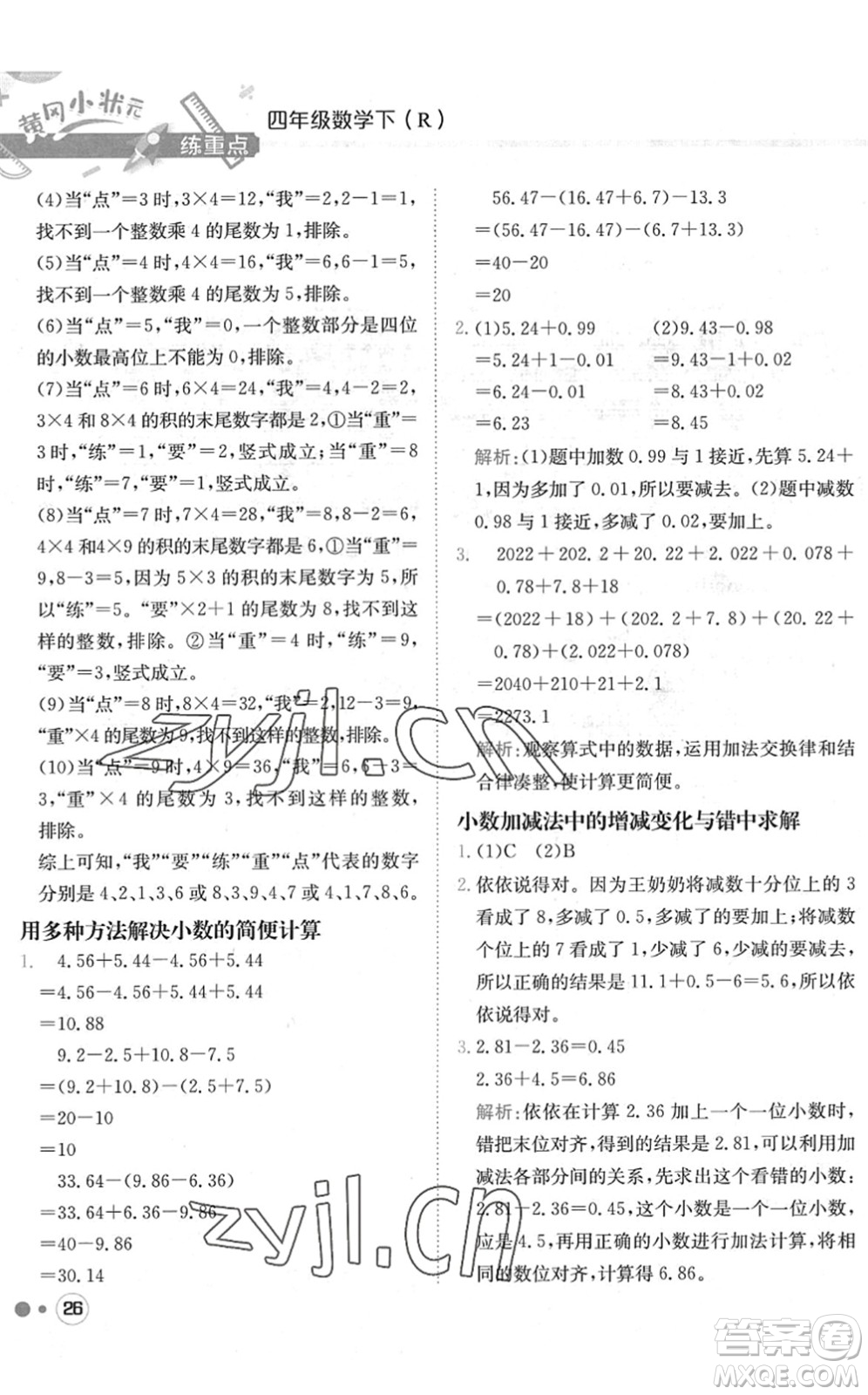 龍門書局2022黃岡小狀元練重點培優(yōu)同步作業(yè)四年級數(shù)學下冊R人教版答案