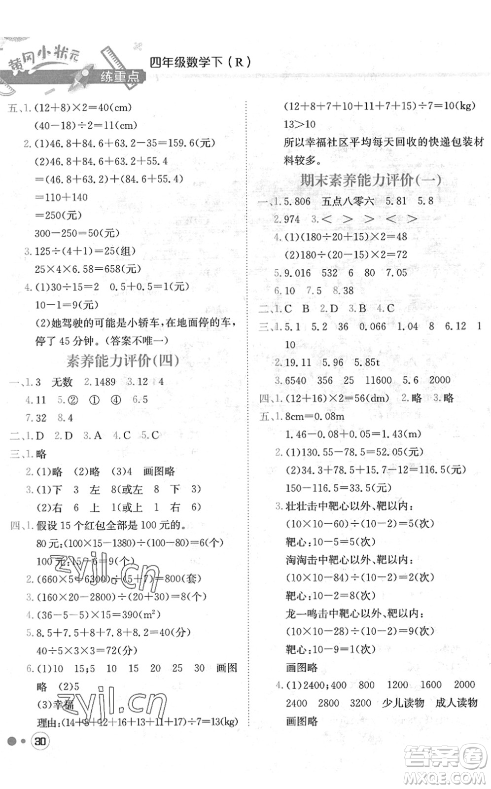 龍門書局2022黃岡小狀元練重點培優(yōu)同步作業(yè)四年級數(shù)學下冊R人教版答案