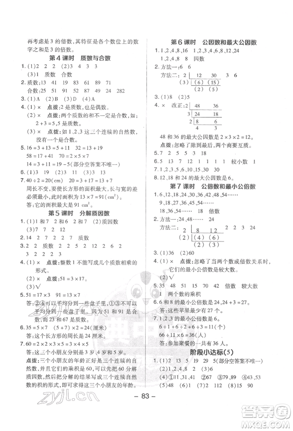 吉林教育出版社2022典中點綜合應用創(chuàng)新題五年級數(shù)學下冊蘇教版參考答案