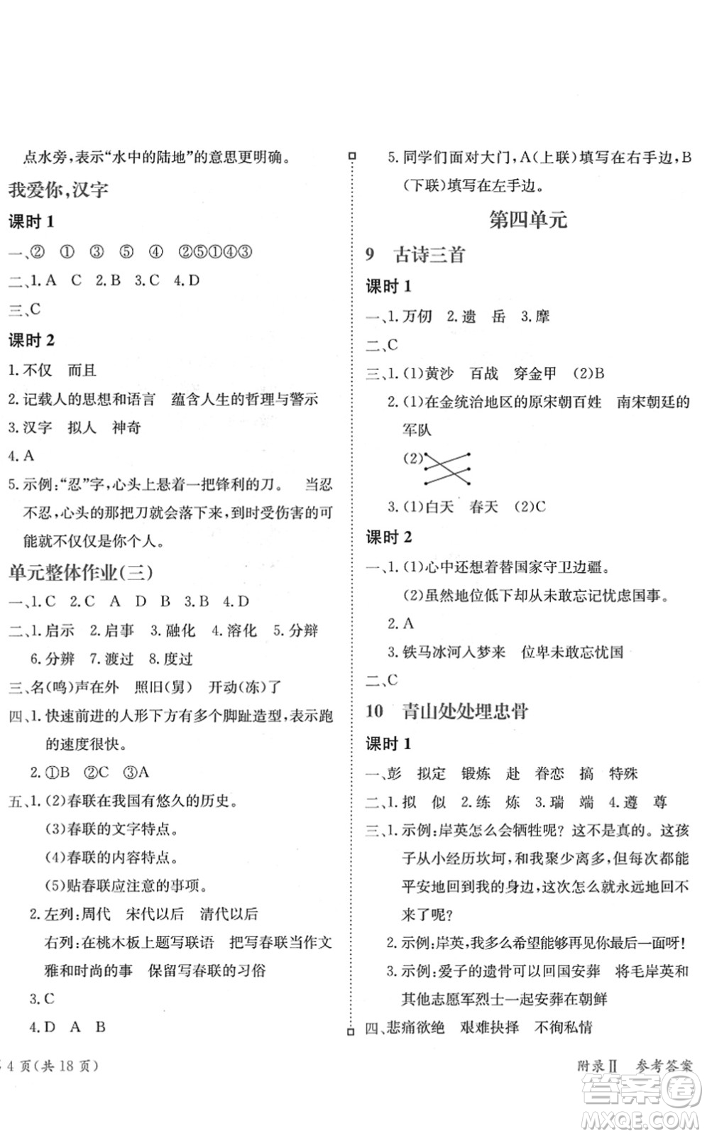 龍門書局2022黃岡小狀元練重點培優(yōu)同步作業(yè)五年級語文下冊R人教版答案