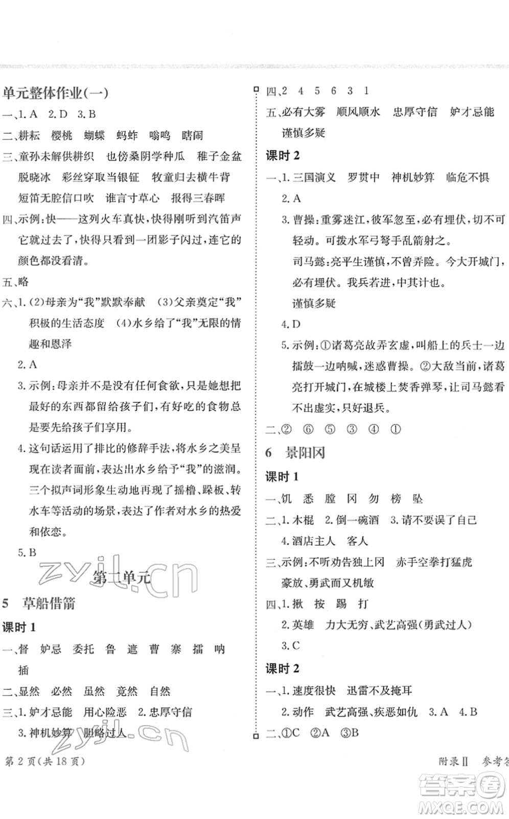 龍門書局2022黃岡小狀元練重點培優(yōu)同步作業(yè)五年級語文下冊R人教版答案