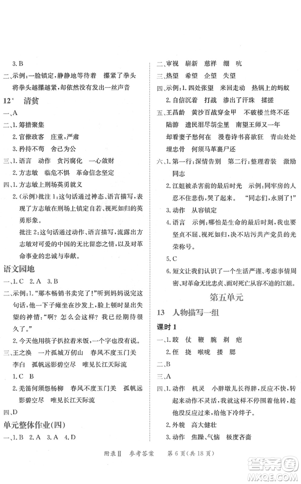 龍門書局2022黃岡小狀元練重點培優(yōu)同步作業(yè)五年級語文下冊R人教版答案