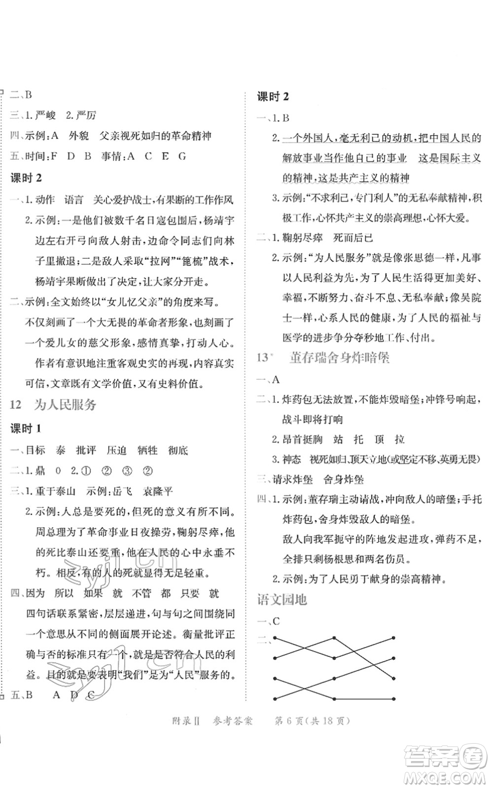 龍門書局2022黃岡小狀元練重點培優(yōu)同步作業(yè)六年級語文下冊R人教版答案