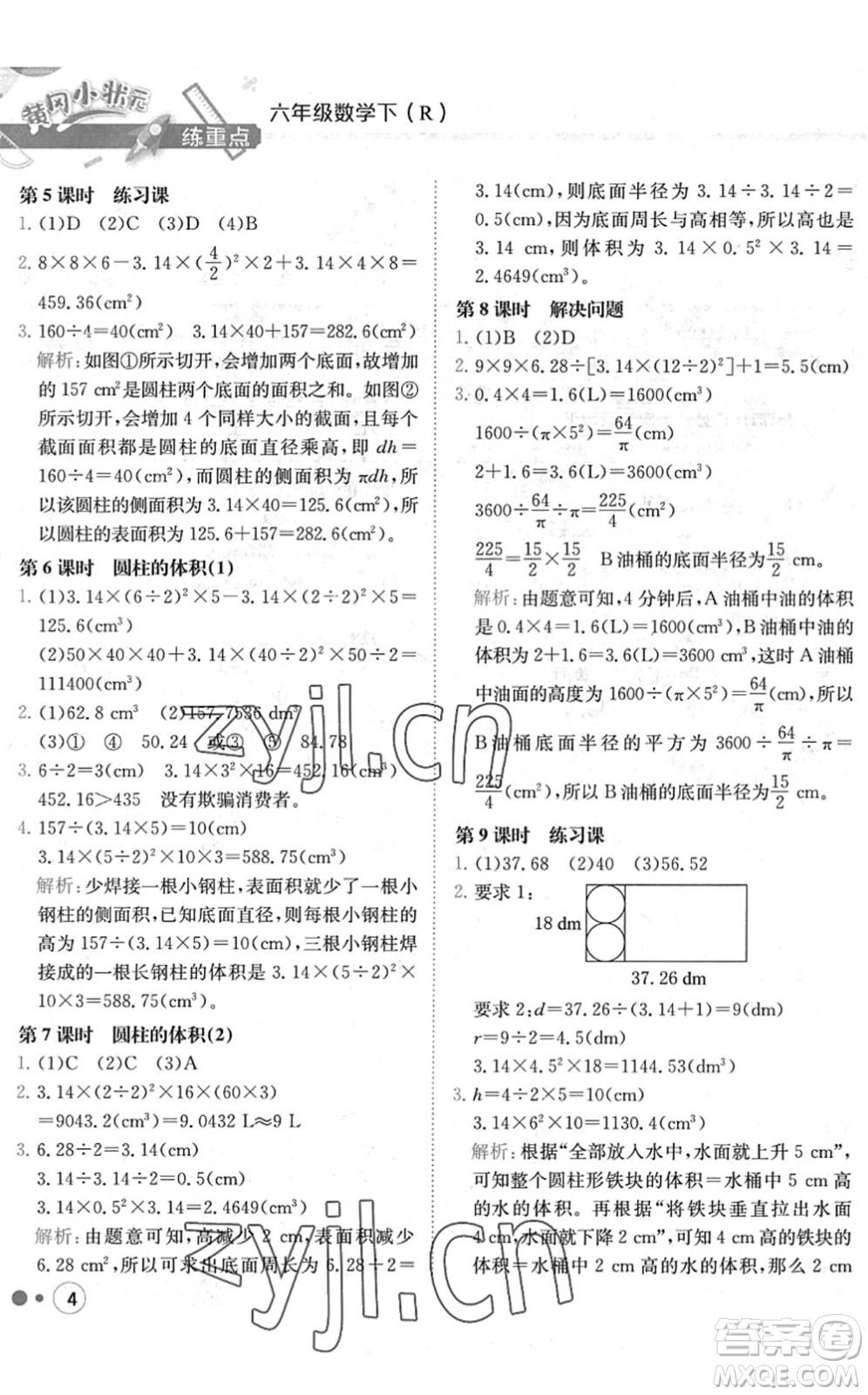 龍門(mén)書(shū)局2022黃岡小狀元練重點(diǎn)培優(yōu)同步作業(yè)六年級(jí)數(shù)學(xué)下冊(cè)R人教版答案