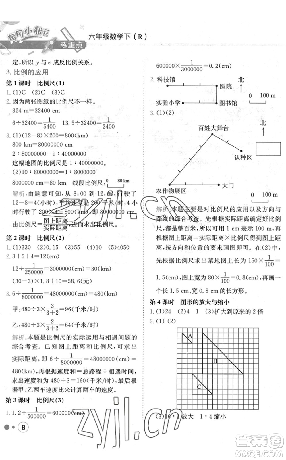 龍門(mén)書(shū)局2022黃岡小狀元練重點(diǎn)培優(yōu)同步作業(yè)六年級(jí)數(shù)學(xué)下冊(cè)R人教版答案