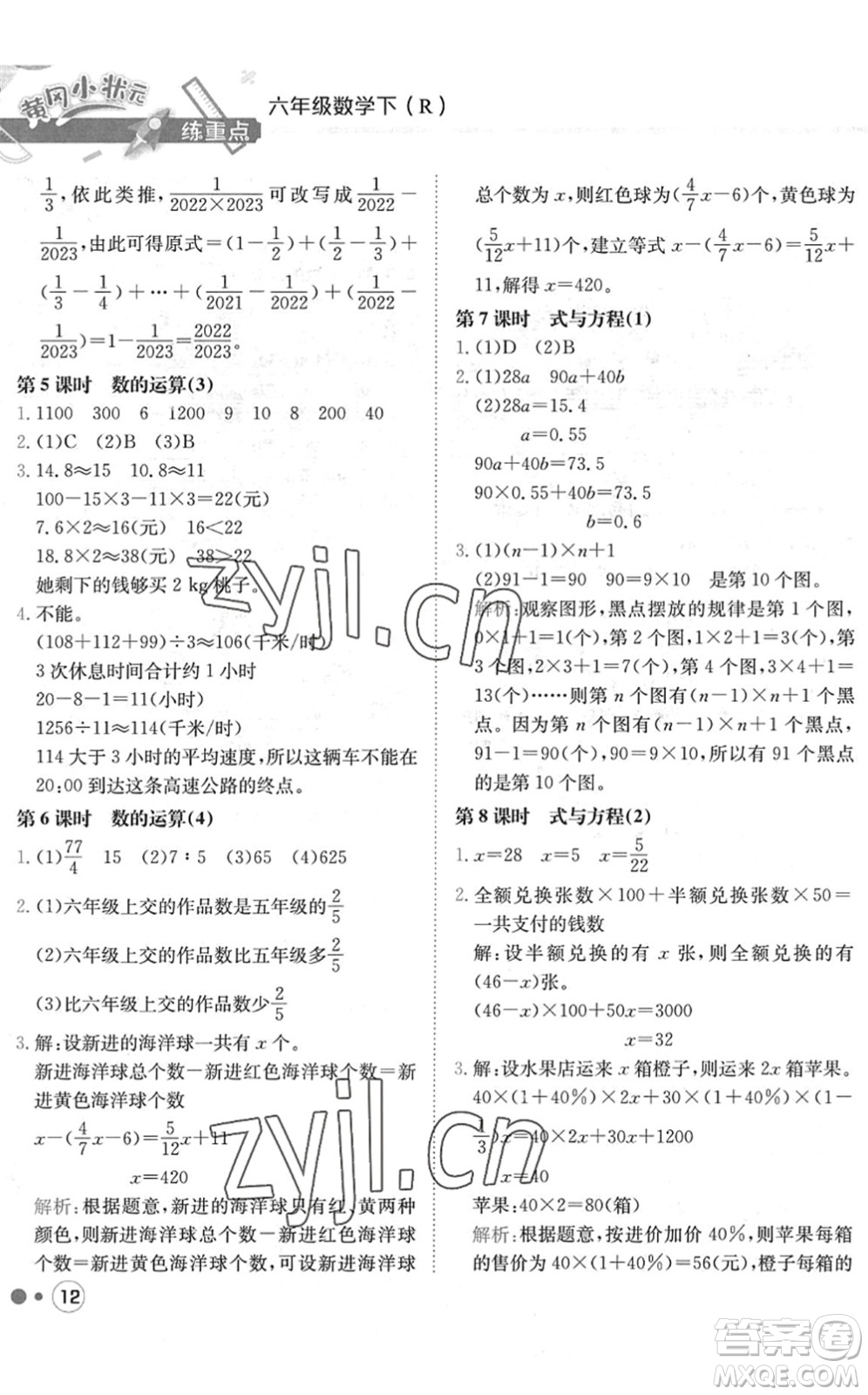 龍門(mén)書(shū)局2022黃岡小狀元練重點(diǎn)培優(yōu)同步作業(yè)六年級(jí)數(shù)學(xué)下冊(cè)R人教版答案