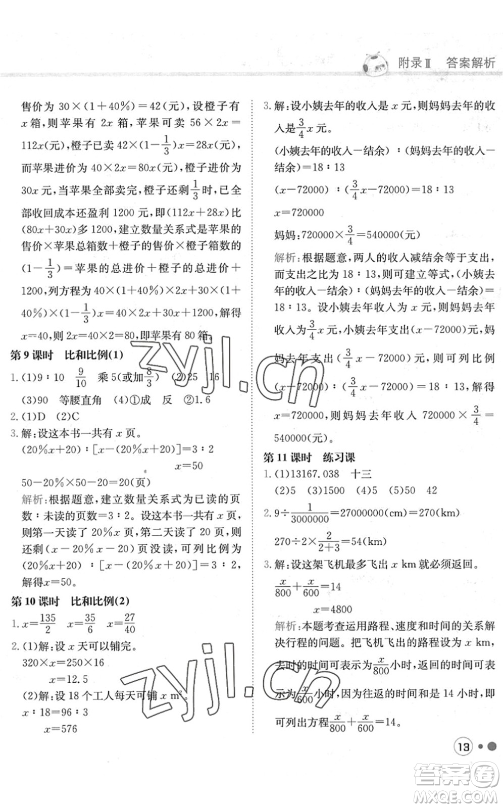 龍門(mén)書(shū)局2022黃岡小狀元練重點(diǎn)培優(yōu)同步作業(yè)六年級(jí)數(shù)學(xué)下冊(cè)R人教版答案