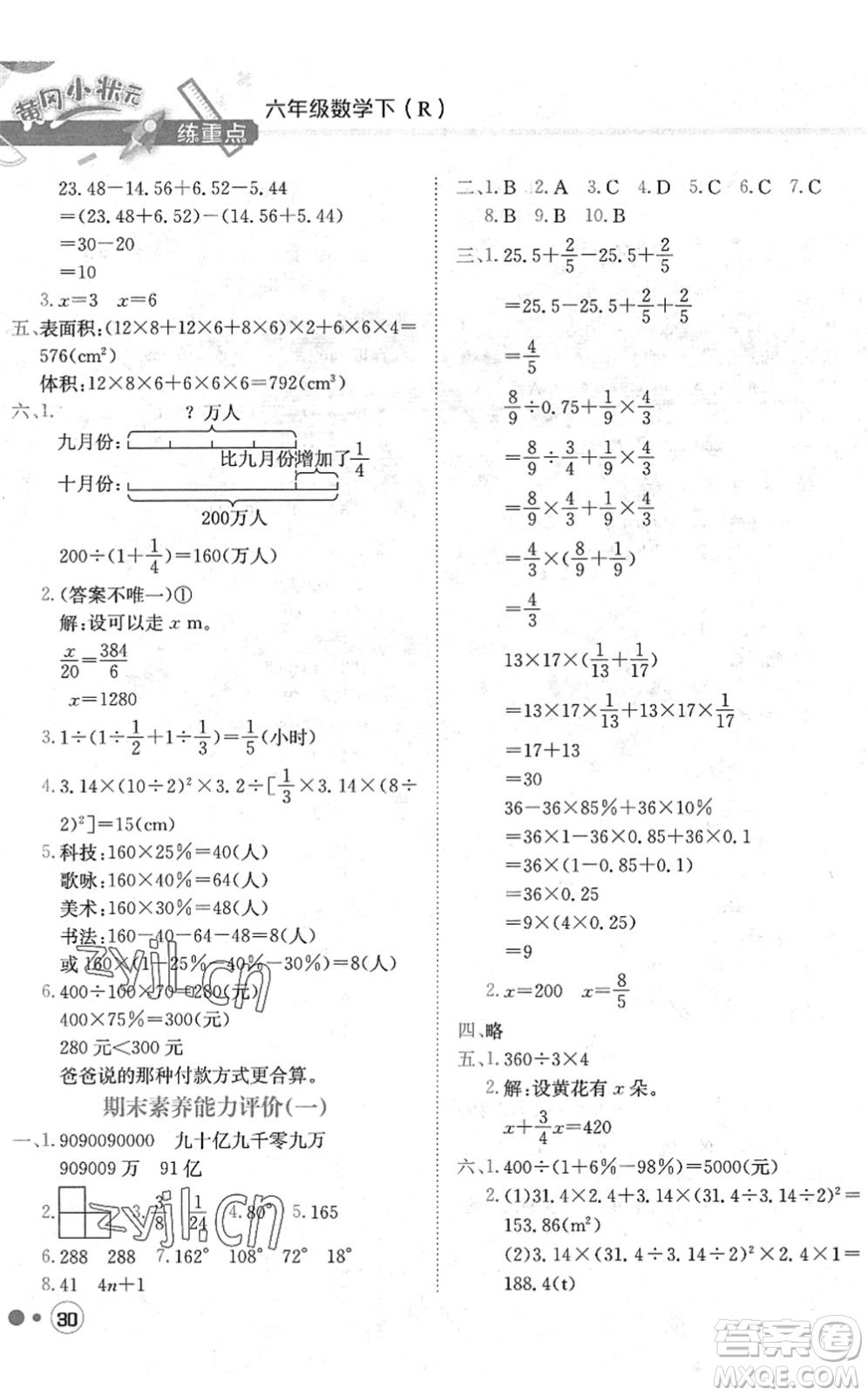 龍門(mén)書(shū)局2022黃岡小狀元練重點(diǎn)培優(yōu)同步作業(yè)六年級(jí)數(shù)學(xué)下冊(cè)R人教版答案