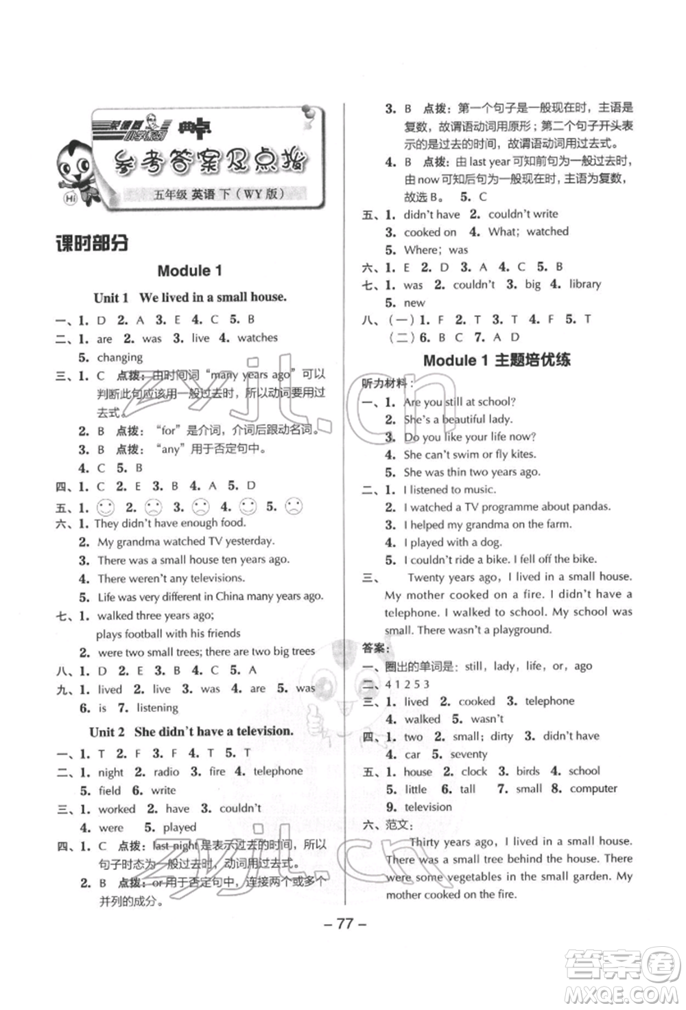 吉林教育出版社2022典中點(diǎn)綜合應(yīng)用創(chuàng)新題五年級英語下冊外研版參考答案