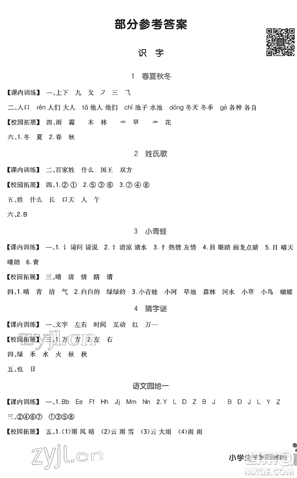 四川教育出版社2022新課標(biāo)小學(xué)生學(xué)習(xí)實(shí)踐園地一年級(jí)語文下冊(cè)人教版答案