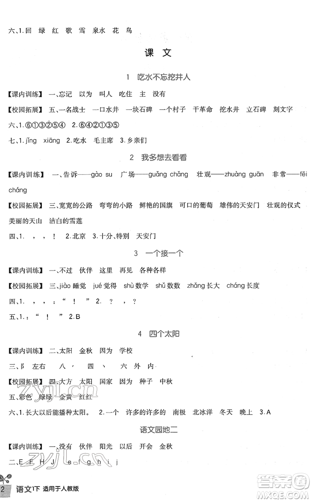 四川教育出版社2022新課標(biāo)小學(xué)生學(xué)習(xí)實(shí)踐園地一年級(jí)語文下冊(cè)人教版答案