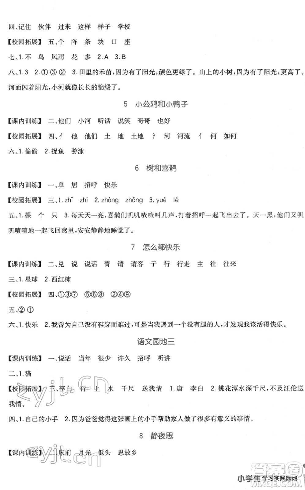 四川教育出版社2022新課標(biāo)小學(xué)生學(xué)習(xí)實(shí)踐園地一年級(jí)語文下冊(cè)人教版答案