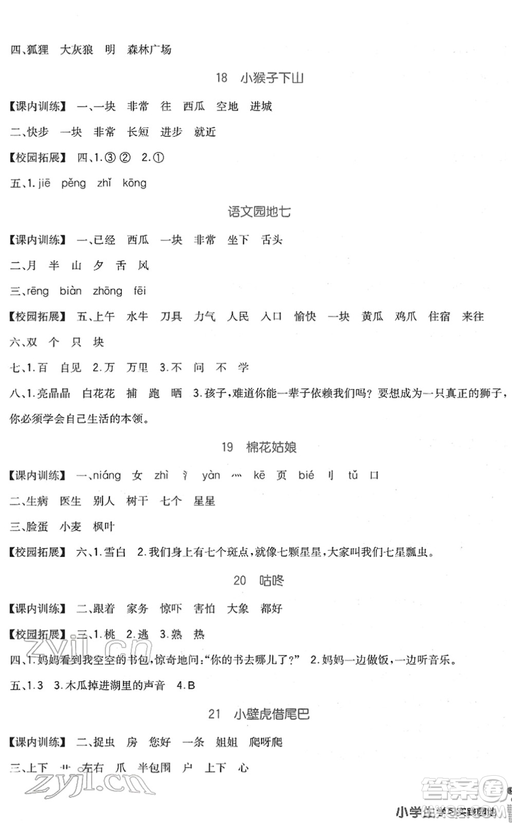 四川教育出版社2022新課標(biāo)小學(xué)生學(xué)習(xí)實(shí)踐園地一年級(jí)語文下冊(cè)人教版答案