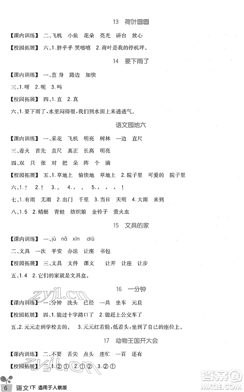 四川教育出版社2022新課標(biāo)小學(xué)生學(xué)習(xí)實(shí)踐園地一年級(jí)語文下冊(cè)人教版答案