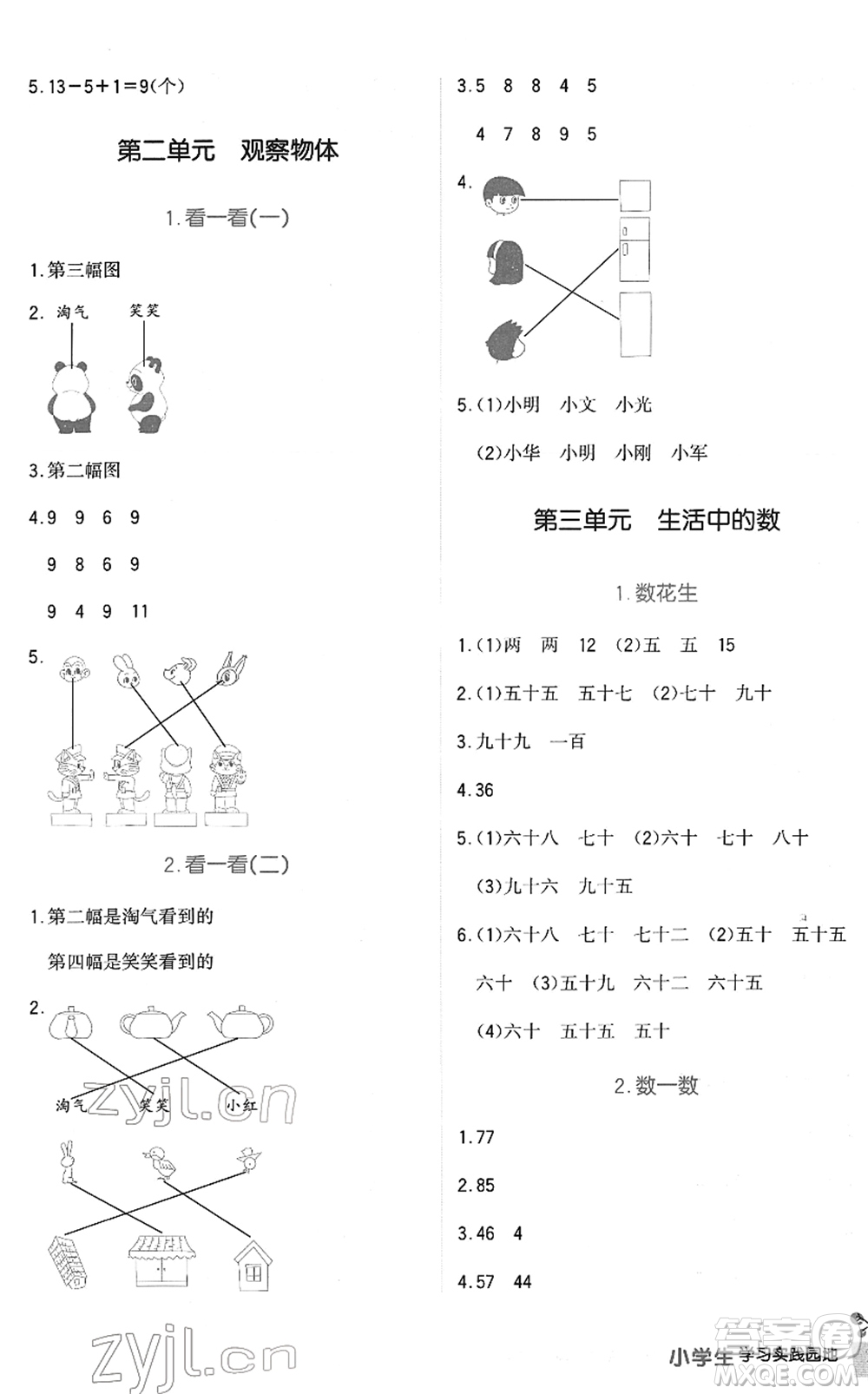 四川教育出版社2022新課標(biāo)小學(xué)生學(xué)習(xí)實(shí)踐園地一年級(jí)數(shù)學(xué)下冊北師大版答案