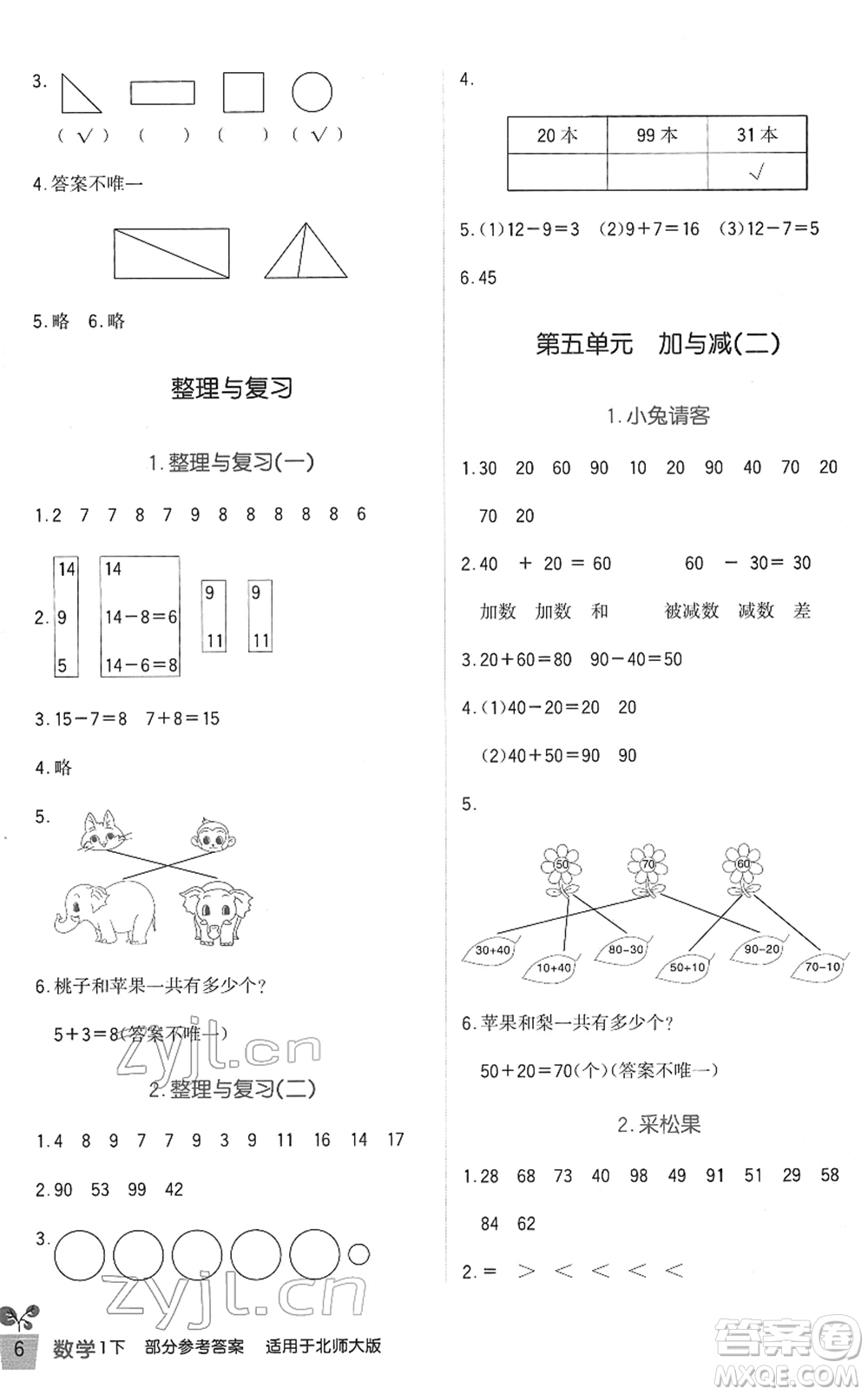 四川教育出版社2022新課標(biāo)小學(xué)生學(xué)習(xí)實(shí)踐園地一年級(jí)數(shù)學(xué)下冊北師大版答案