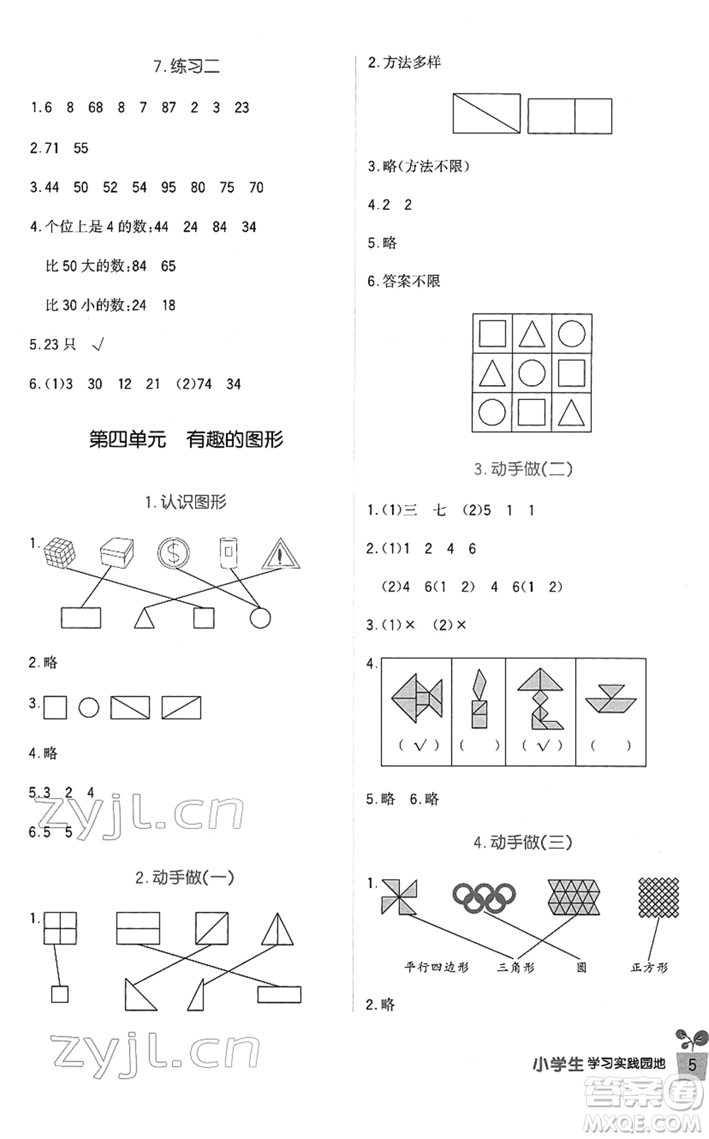 四川教育出版社2022新課標(biāo)小學(xué)生學(xué)習(xí)實(shí)踐園地一年級(jí)數(shù)學(xué)下冊北師大版答案