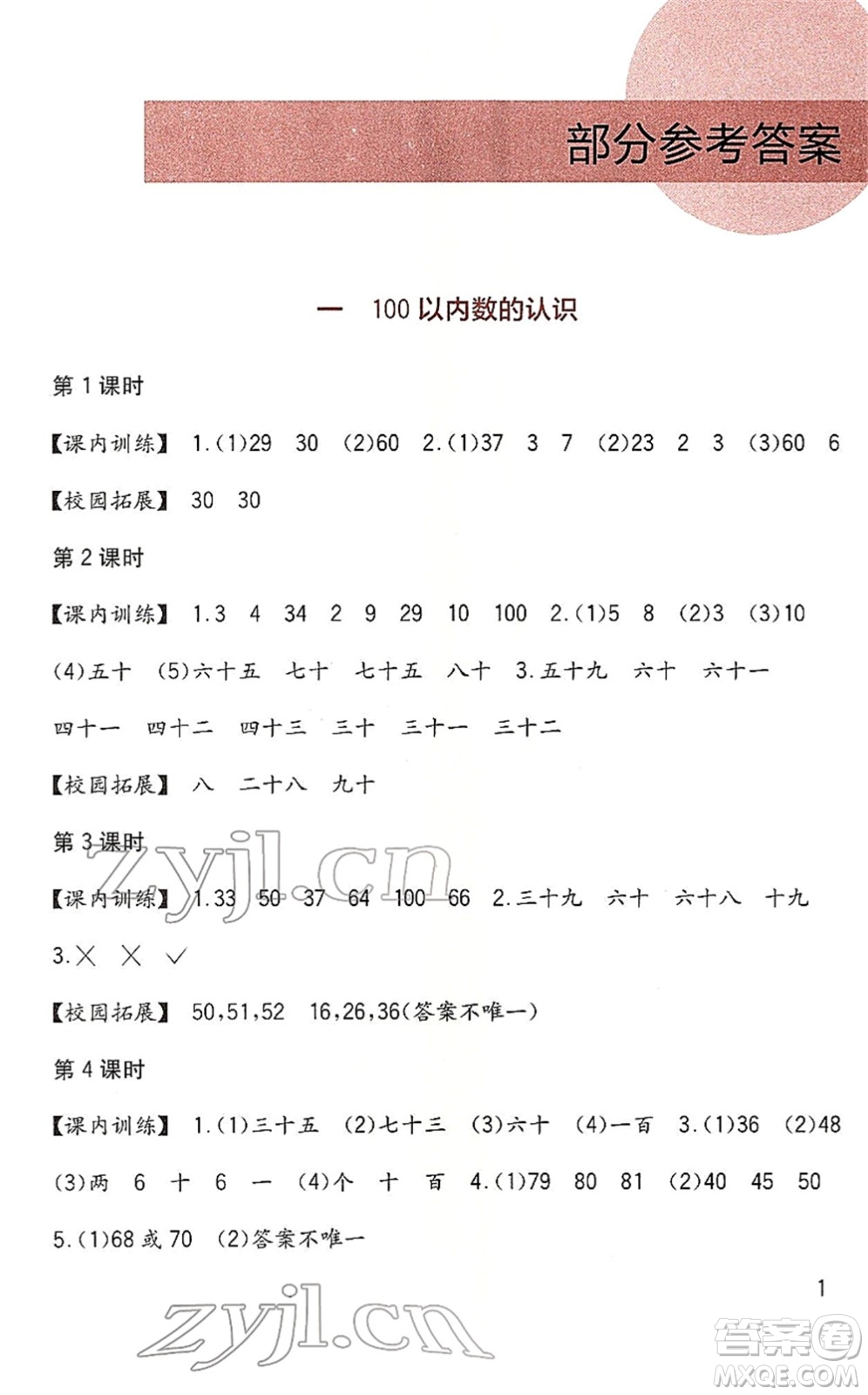 四川教育出版社2022新課標小學生學習實踐園地一年級數(shù)學下冊西師大版答案