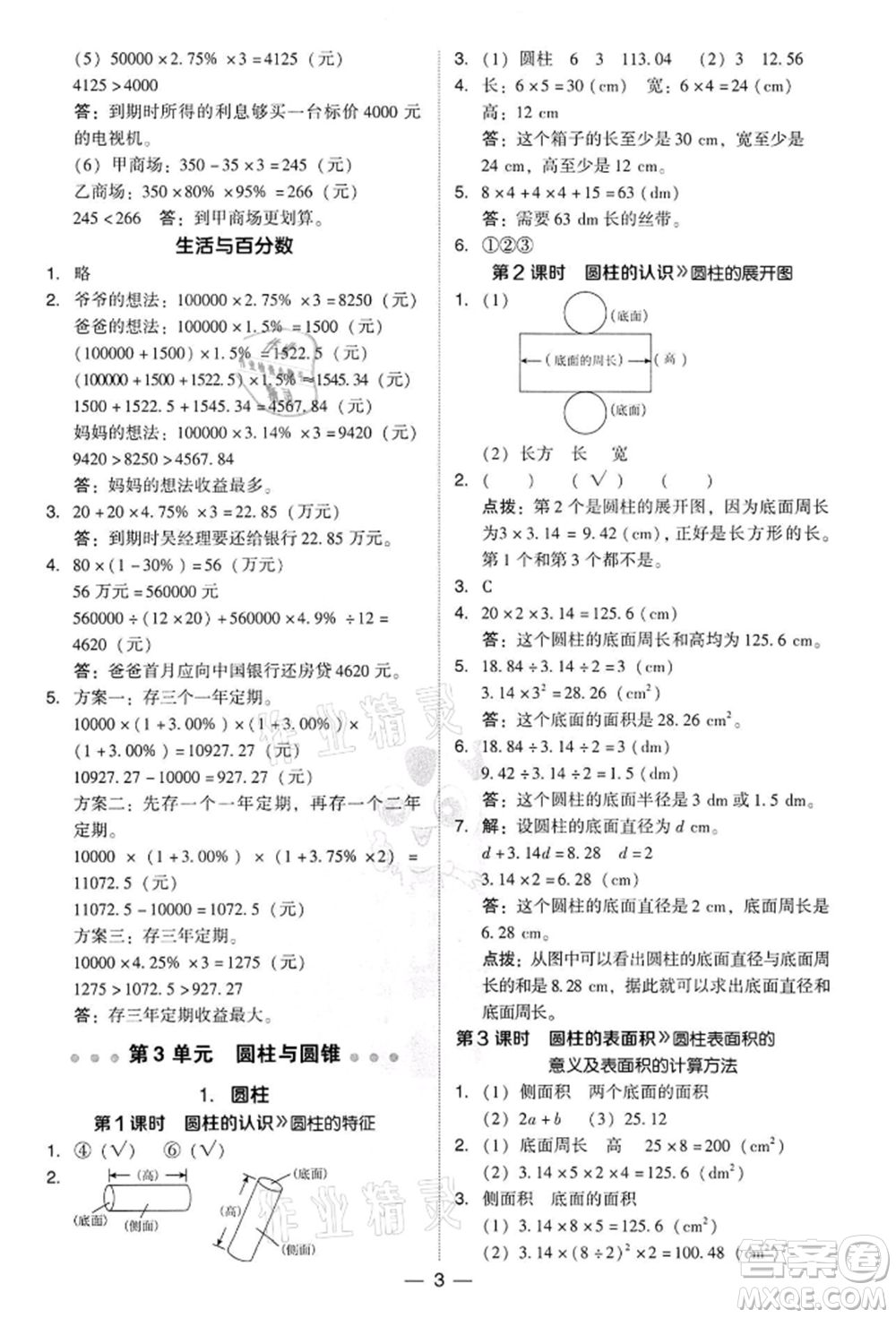 吉林教育出版社2022典中點綜合應(yīng)用創(chuàng)新題六年級數(shù)學(xué)下冊人教版參考答案