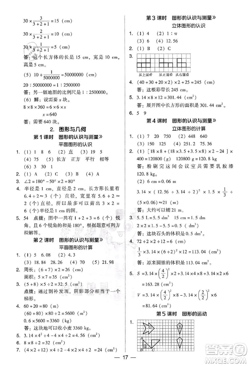 吉林教育出版社2022典中點綜合應(yīng)用創(chuàng)新題六年級數(shù)學(xué)下冊人教版參考答案