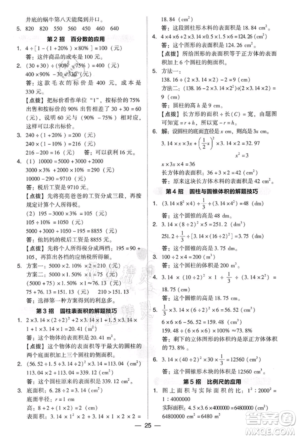 吉林教育出版社2022典中點綜合應(yīng)用創(chuàng)新題六年級數(shù)學(xué)下冊人教版參考答案